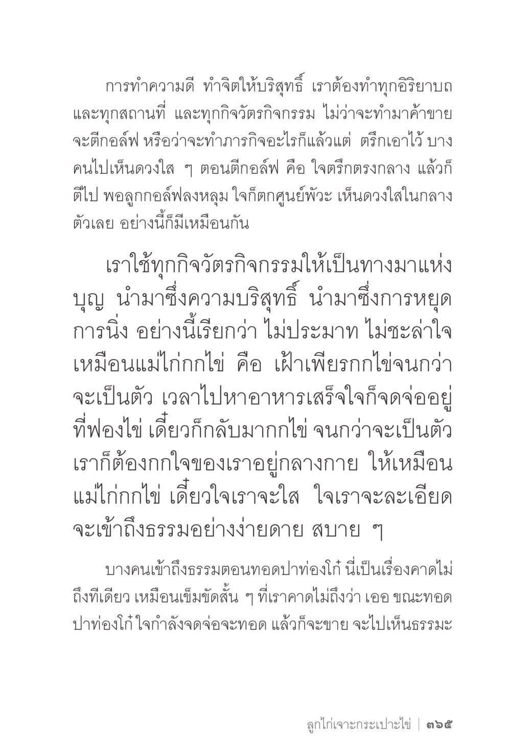 การทำความดีและการเข้าถึงธรรม ง่ายแต่ลึก 2 หน้า 369