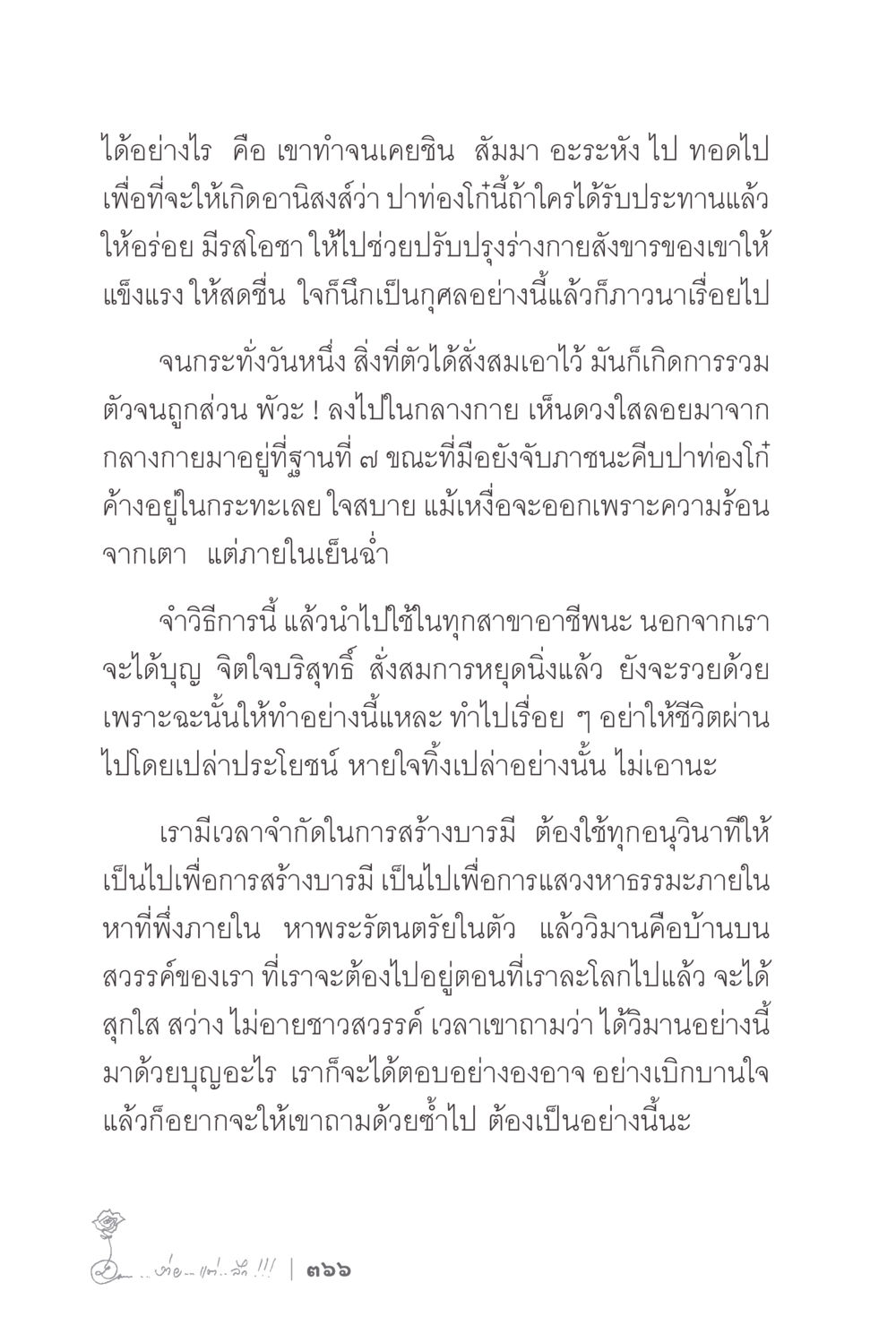 การปฏิบัติธรรมเพื่อเสริมสร้างบุญ ง่ายแต่ลึก 2 หน้า 370