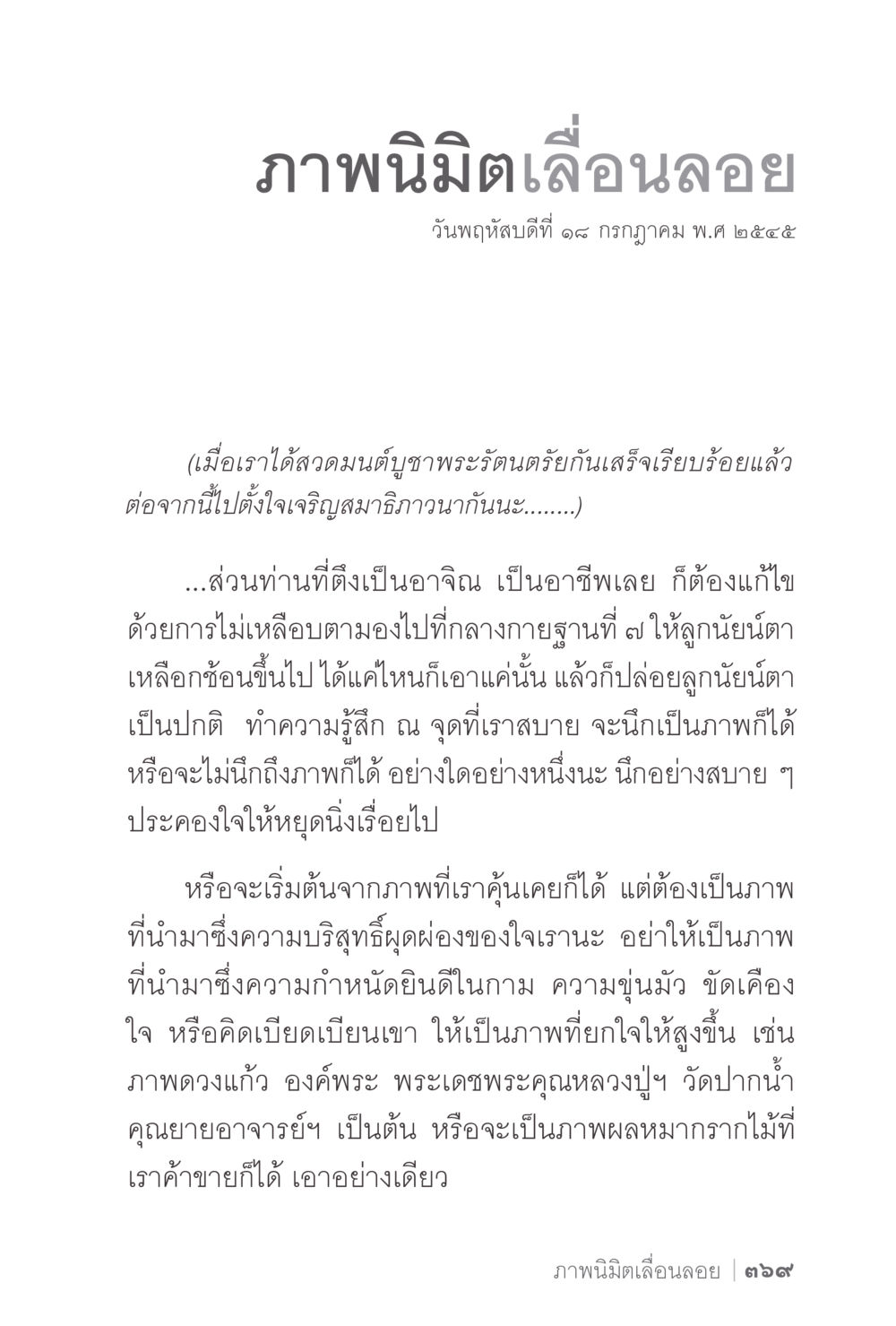 การเจริญสมาธิและนิมิตทางจิต ง่ายแต่ลึก 2 หน้า 373