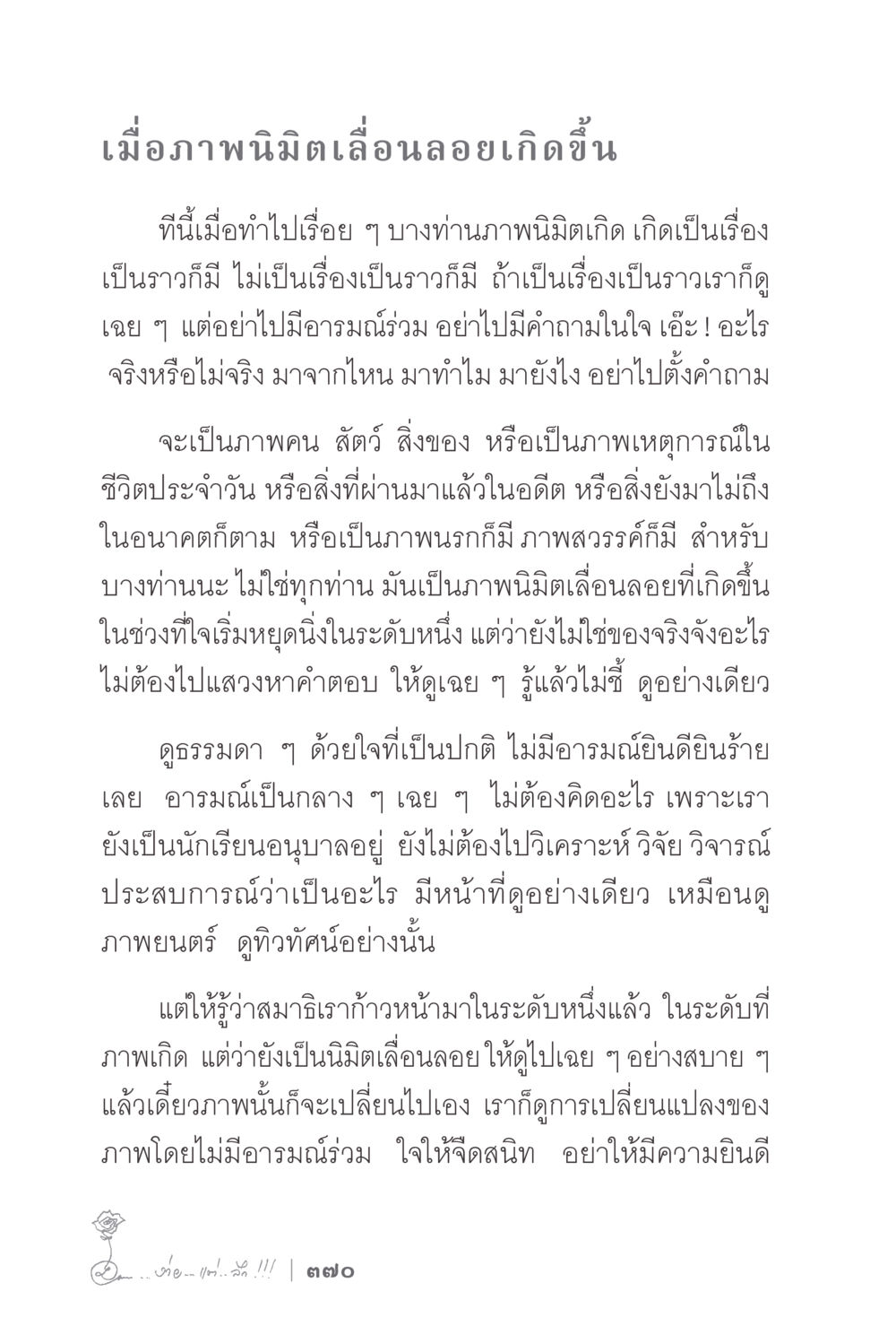 ภาพนิมิตและการตั้งสติเพื่อดู ง่ายแต่ลึก 2 หน้า 374