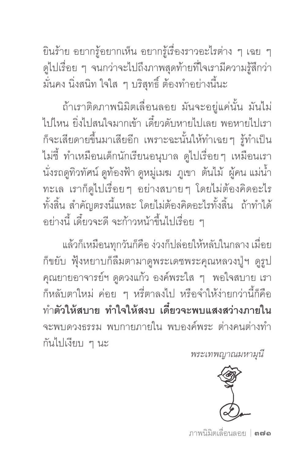 การพัฒนาจิตใจและการทำสมาธิ ง่ายแต่ลึก 2 หน้า 375