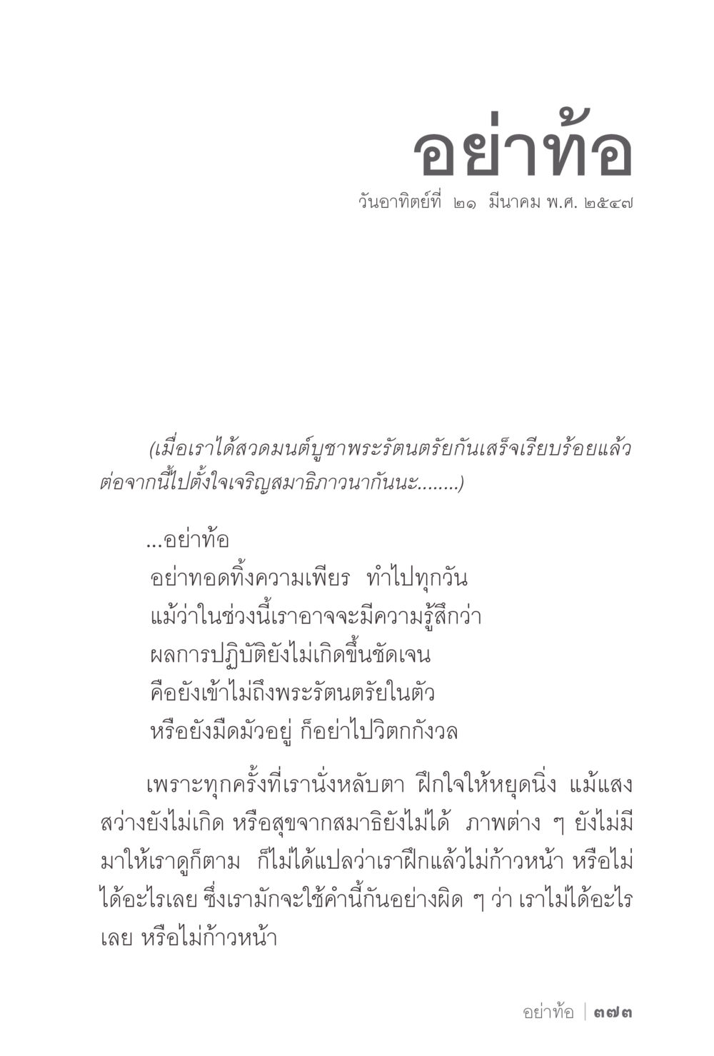 การฝึกสมาธิและการไม่ท้อถอย ง่ายแต่ลึก 2 หน้า 377