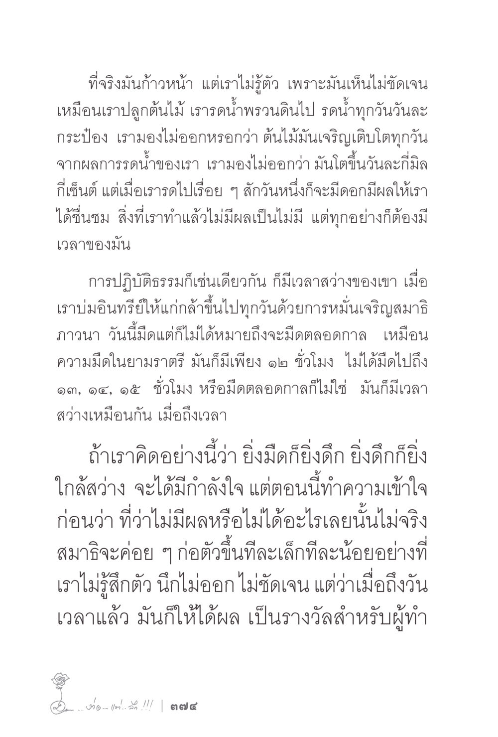 การเติบโตทางจิตวิญญาณ ง่ายแต่ลึก 2 หน้า 378