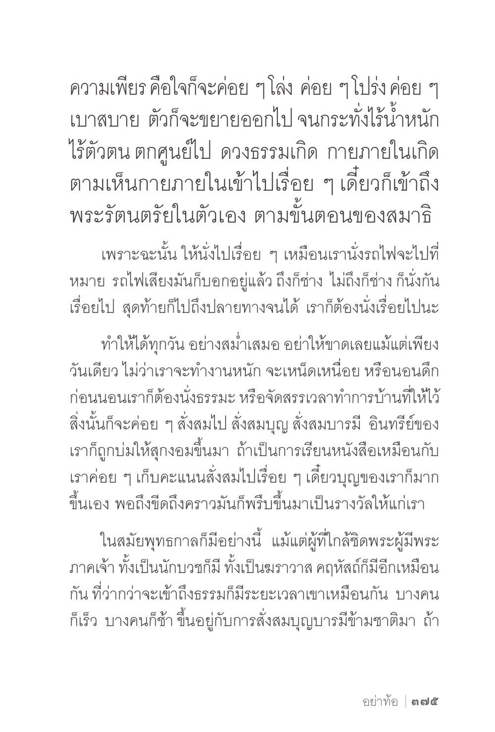 ความเพียรและการเข้าถึงพระรัตนตรัย ง่ายแต่ลึก 2 หน้า 379