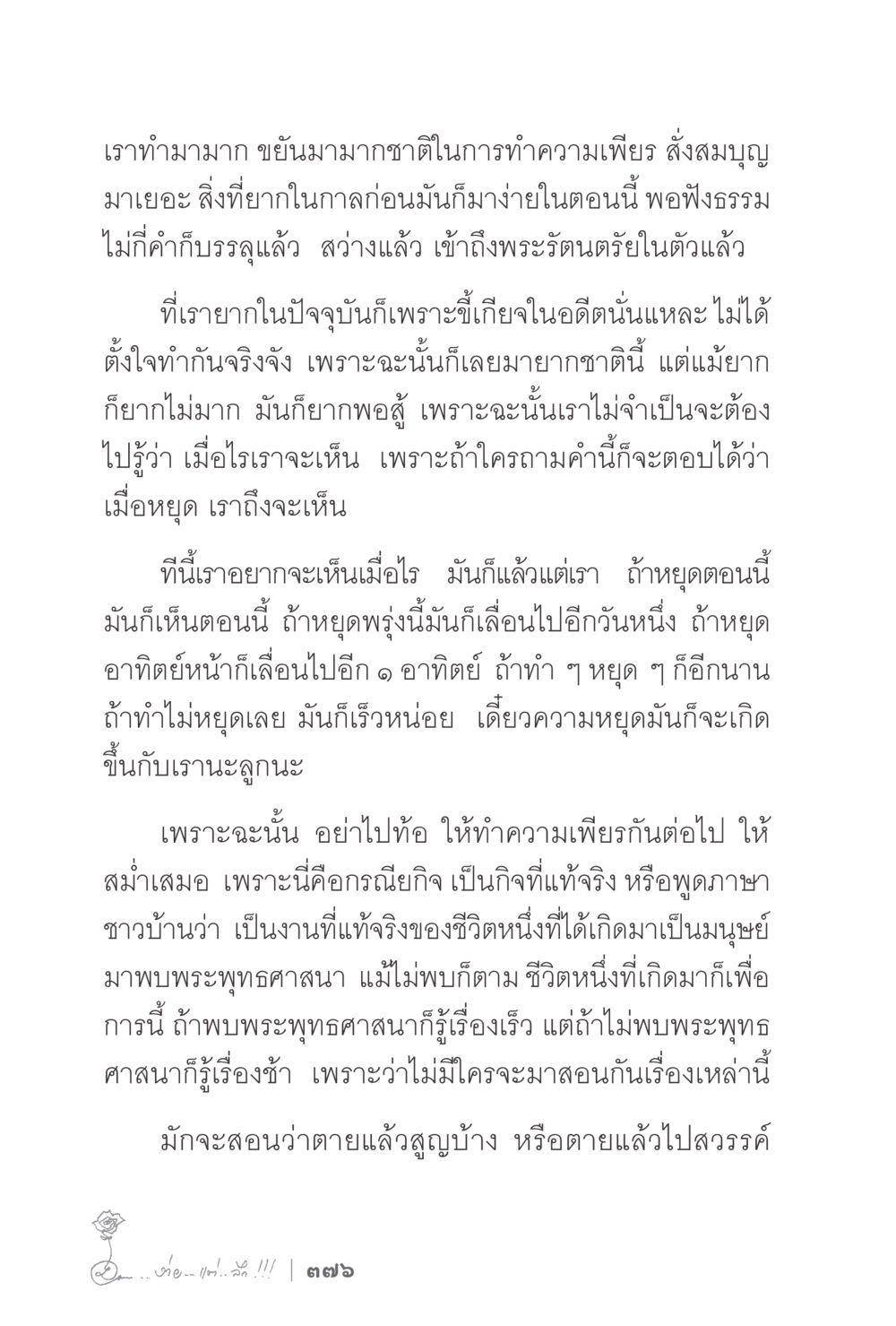 การทำความเพียรในพระพุทธศาสนา ง่ายแต่ลึก 2 หน้า 380