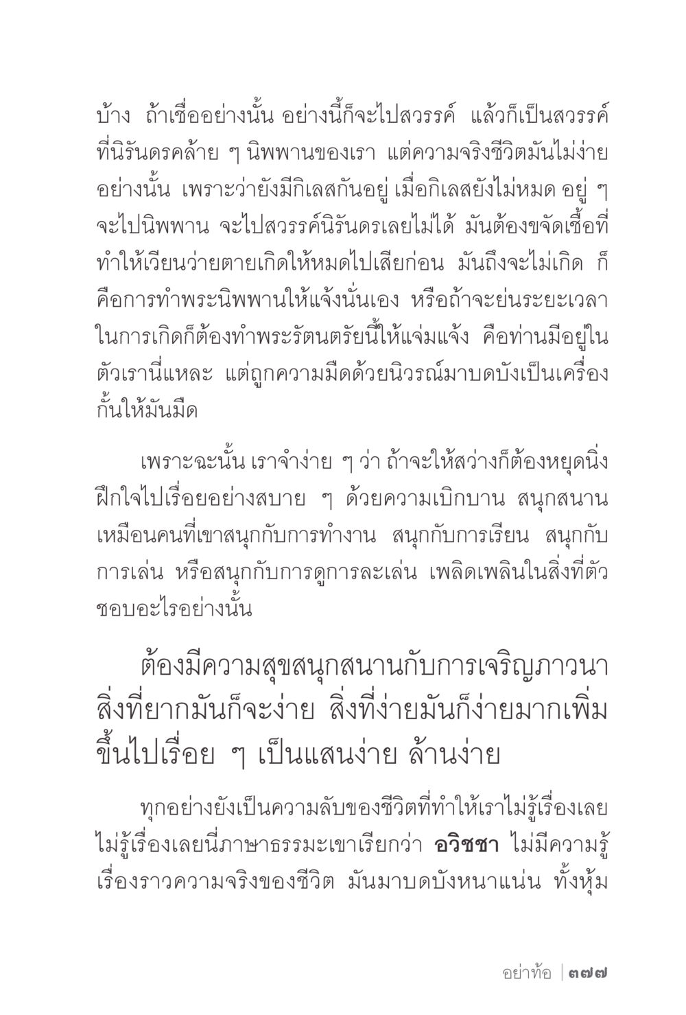 การเข้าถึงนิพพานและสวรรค์ ง่ายแต่ลึก 2 หน้า 381