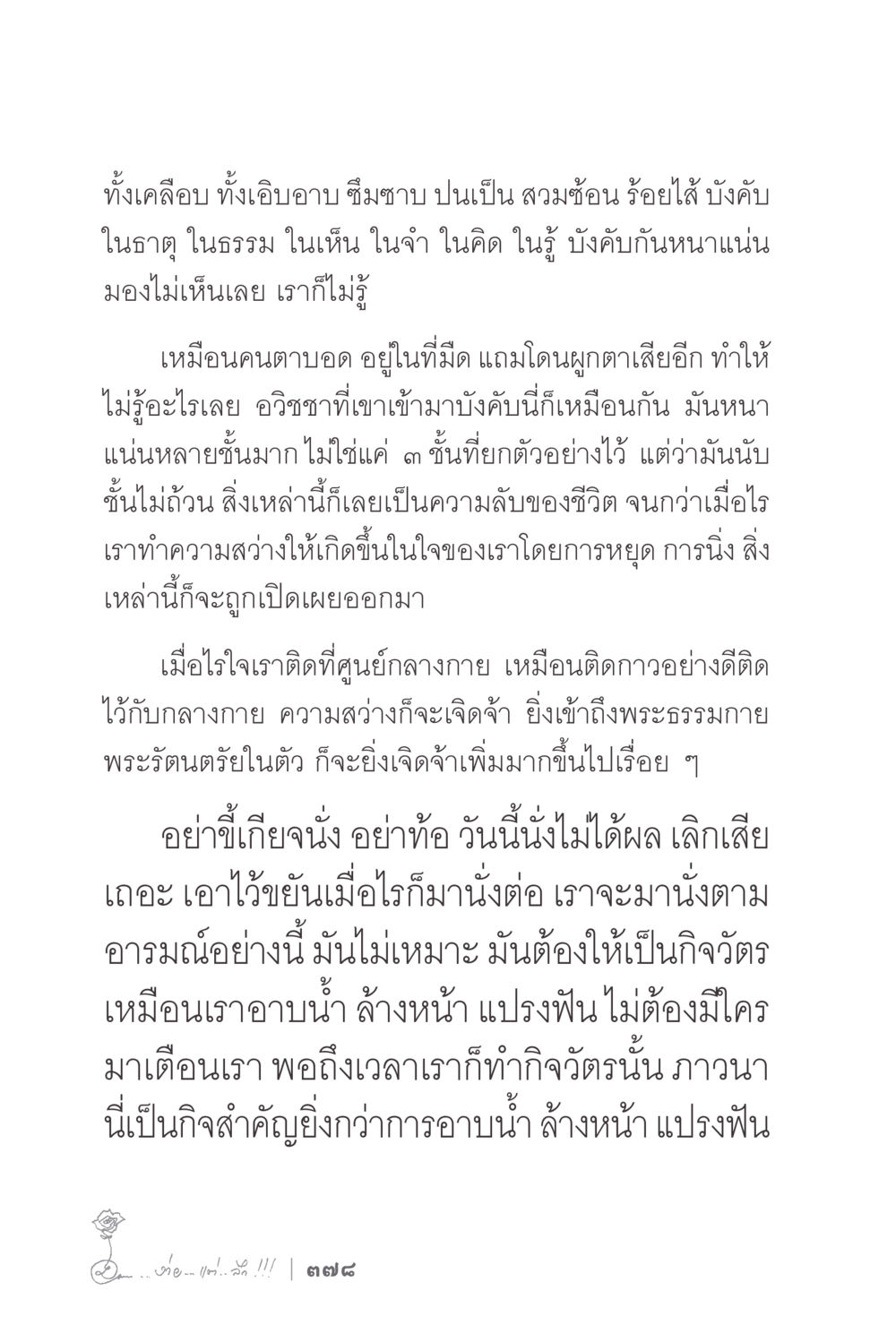 การทำความสว่างในใจผ่านการภาวนา ง่ายแต่ลึก 2 หน้า 382