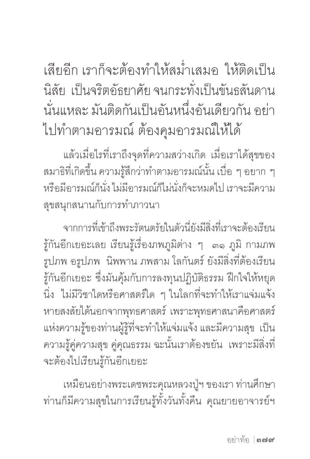 การฝึกจิตและภาวนา ง่ายแต่ลึก 2 หน้า 383