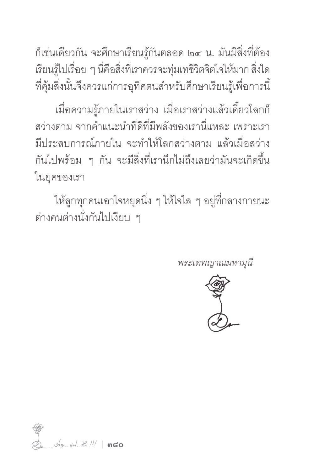 การศึกษาและความสว่างของจิตใจ ง่ายแต่ลึก 2 หน้า 384