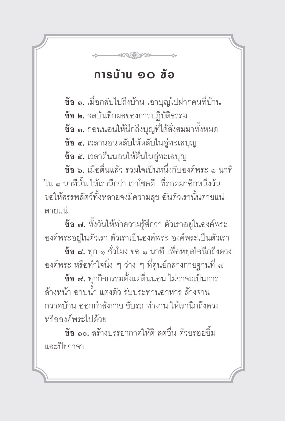 การบ้านสำหรับการปฏิบัติธรรม ง่ายแต่ลึก 2 หน้า 386