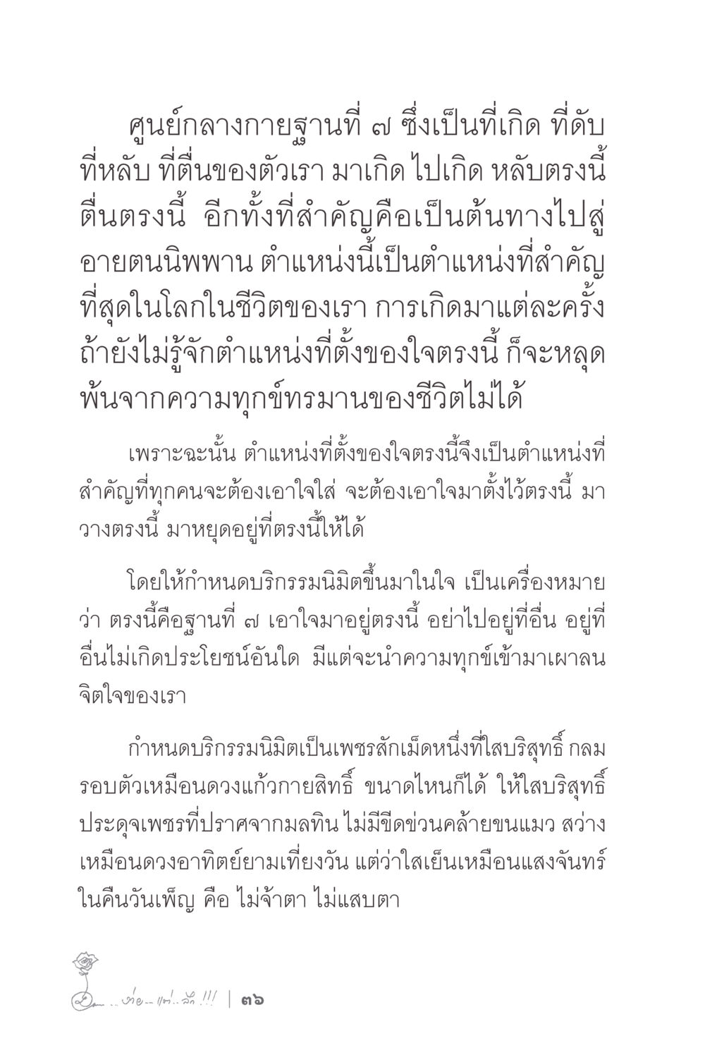 ศูนย์กลางกายจานที่ 7 และความสำคัญของใจ ง่ายแต่ลึก 2 หน้า 40