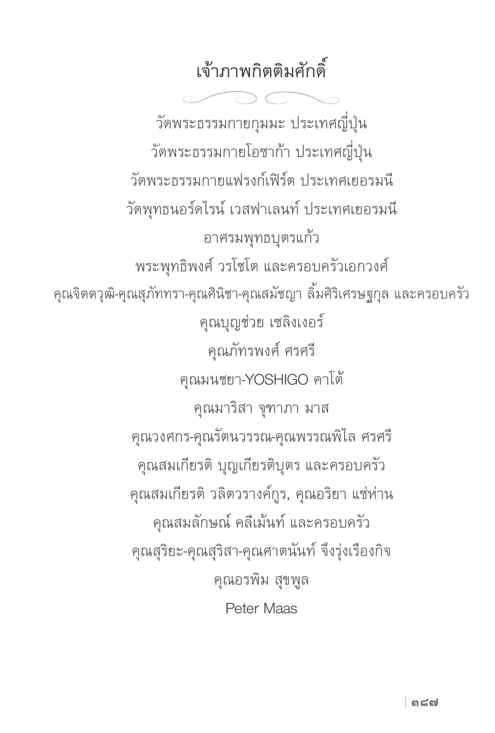 เจ้าภาพผิถิติมศักดิ์ วัดพระธรรมกาย ง่ายแต่ลึก 2 หน้า 391