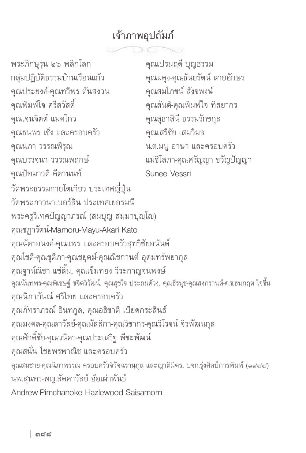 เจ้าภาพอุทิศมัธ พระภิกษุรุ่น ๒๖ พลิกโลก ง่ายแต่ลึก 2 หน้า 392