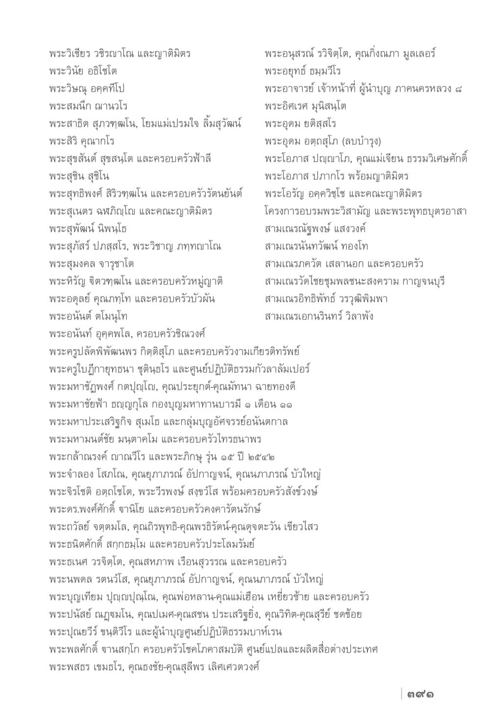 บุคคลสำคัญในวงการพระสงฆ์ไทย ง่ายแต่ลึก 2 หน้า 395