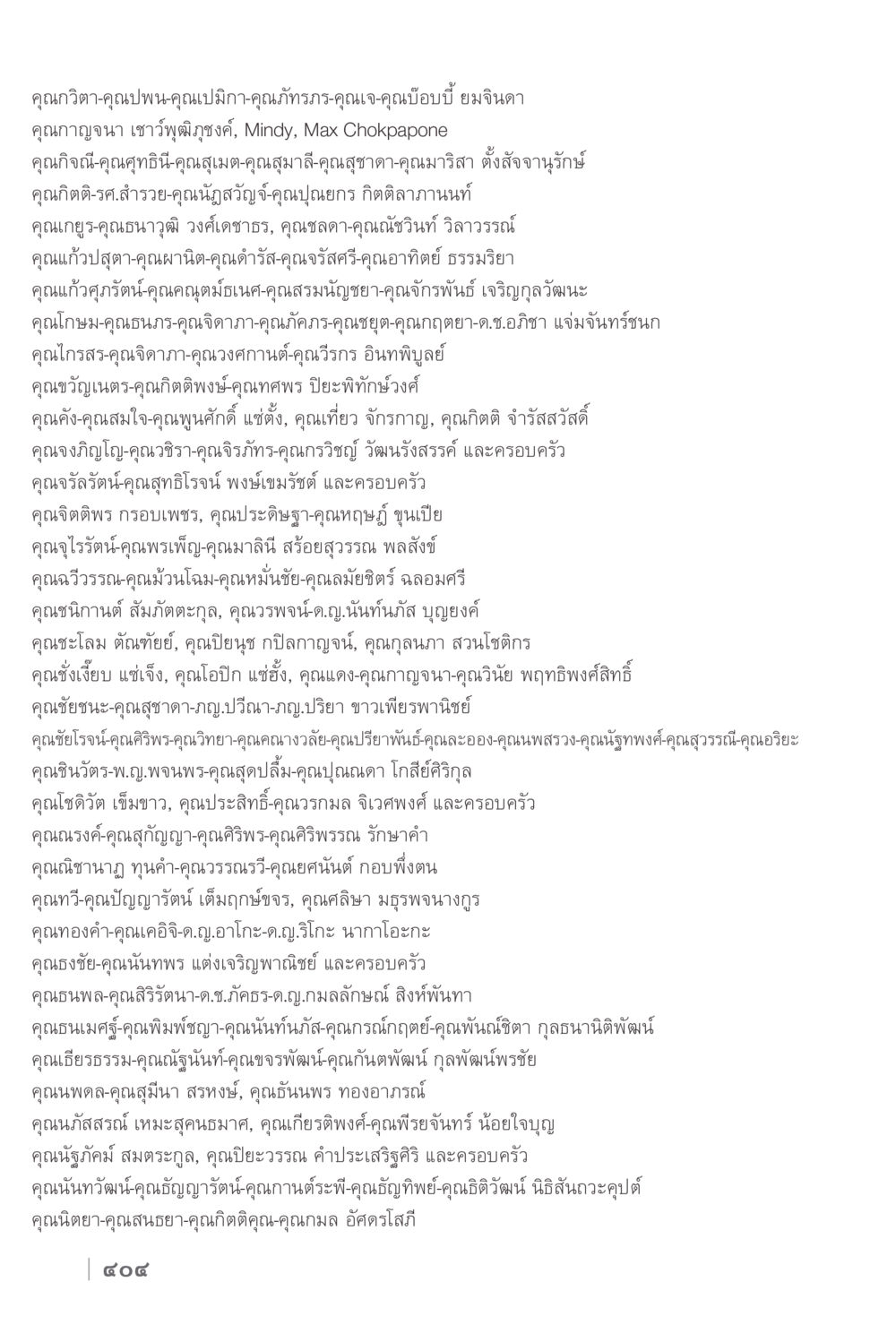 ผู้คนและความสัมพันธ์ในสังคมไทย ง่ายแต่ลึก 2 หน้า 408