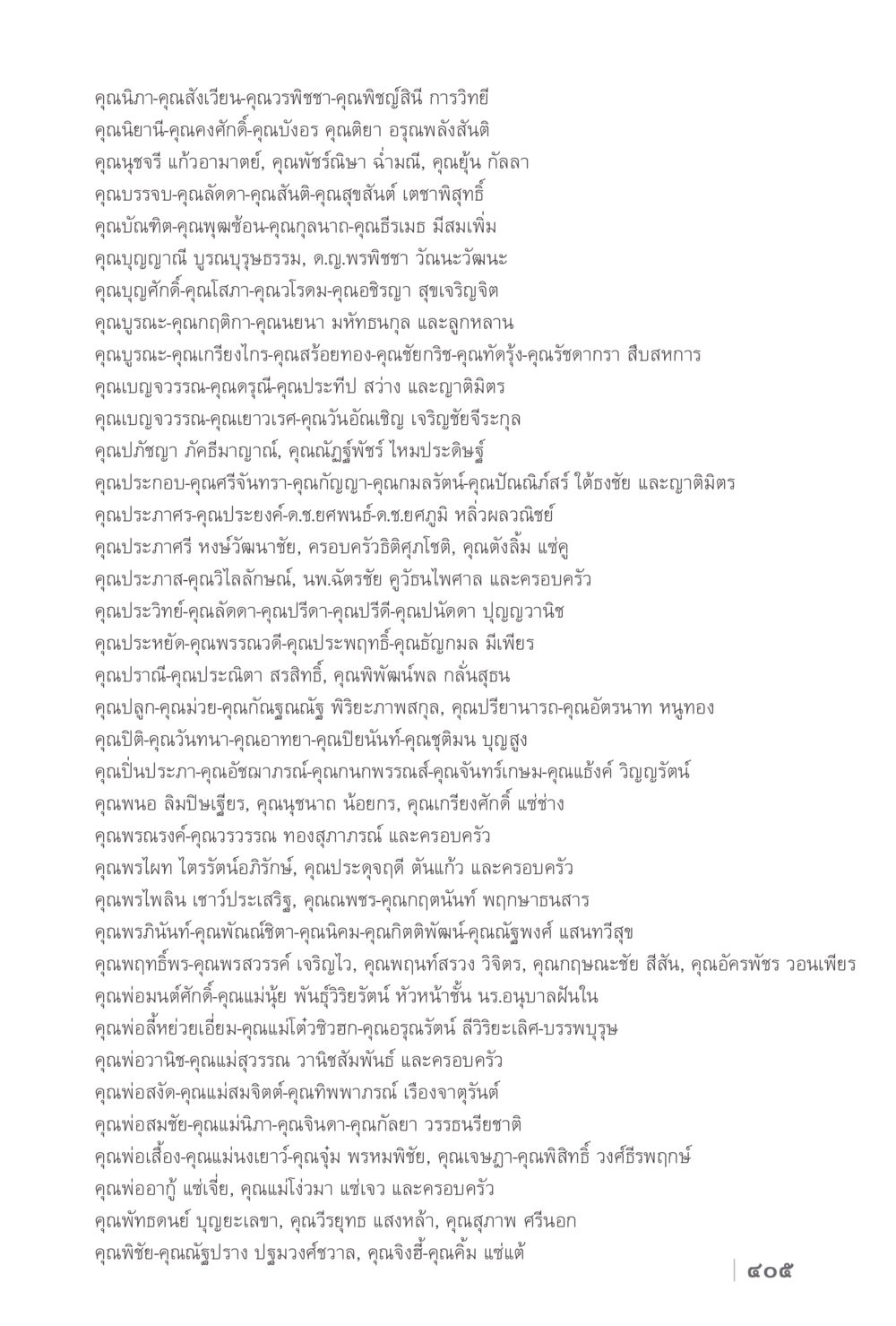 รายชื่อผู้มีเกียรติ ง่ายแต่ลึก 2 หน้า 409