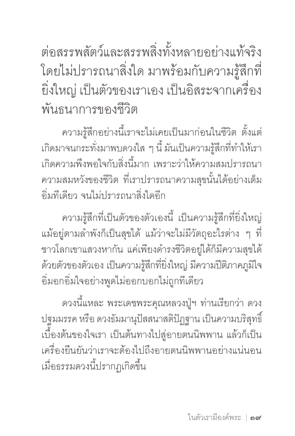 ความรู้สึกเป็นตัวของตัวเองและการค้นพบความสุข ง่ายแต่ลึก 2 หน้า 43