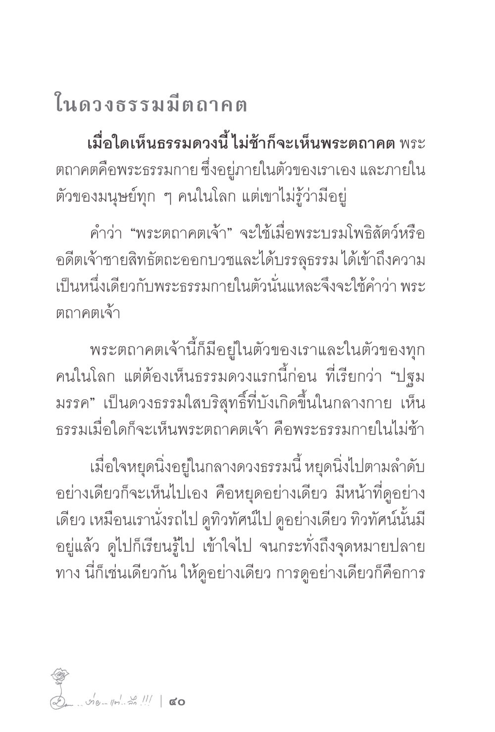 การเห็นพระตถกเจ้าในดวงธรรม ง่ายแต่ลึก 2 หน้า 44