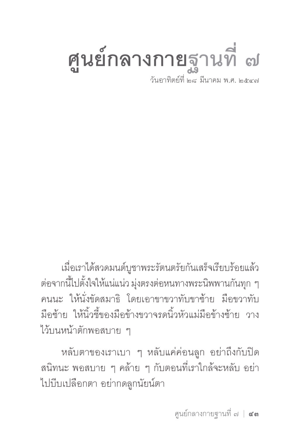 ศูนย์กลางกายฐานที่ 7 ง่ายแต่ลึก 2 หน้า 47