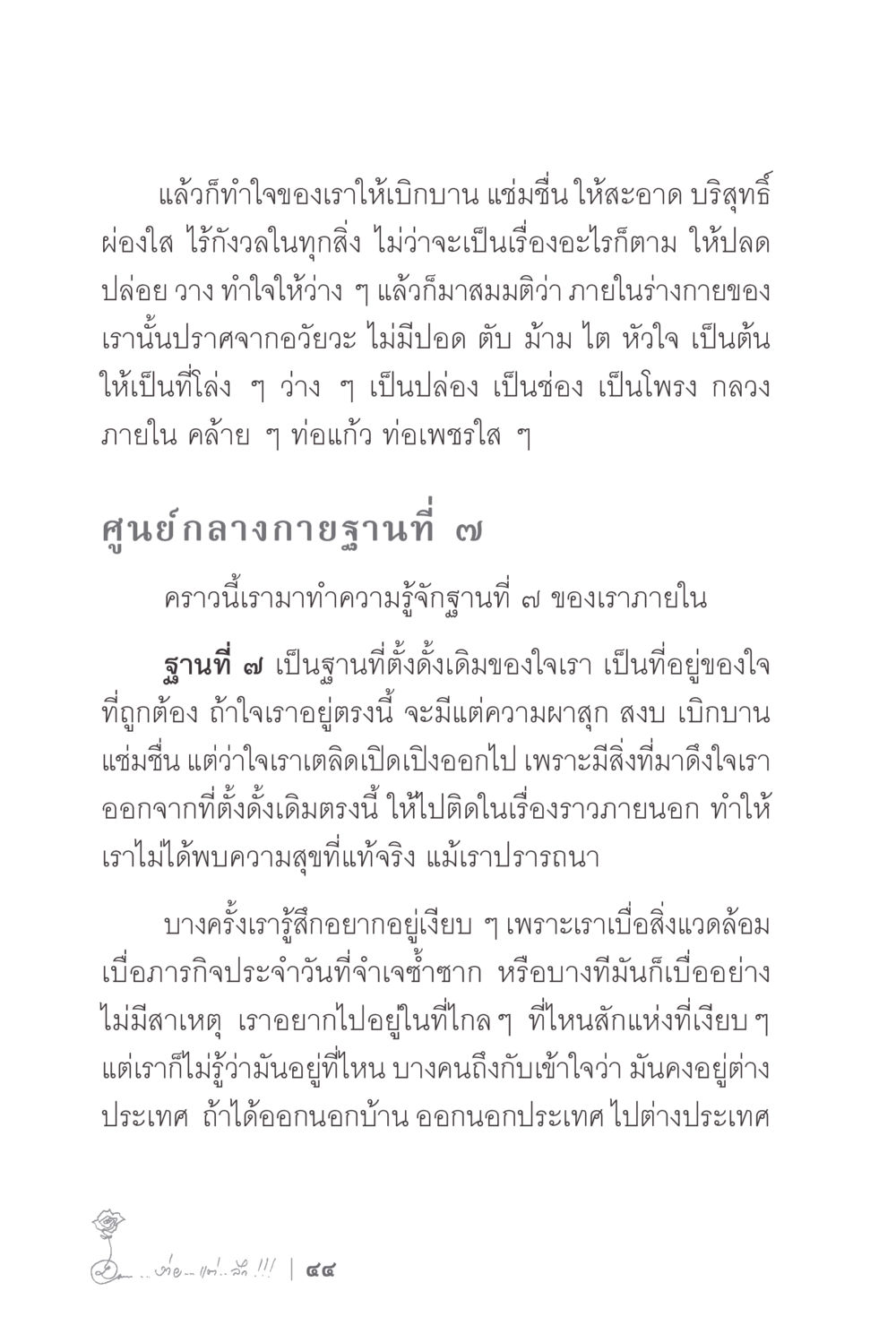 การทำใจให้บริสุทธิ์และพบความสุขที่แท้จริง ง่ายแต่ลึก 2 หน้า 48