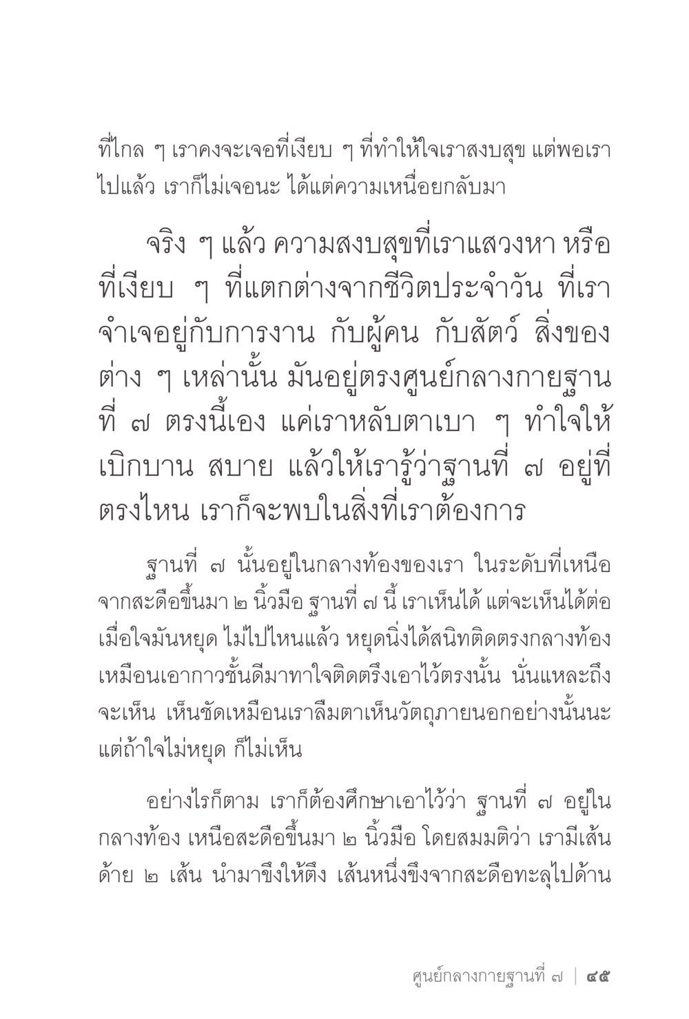 การค้นหาความสงบสุขในตัวเรา ง่ายแต่ลึก 2 หน้า 49