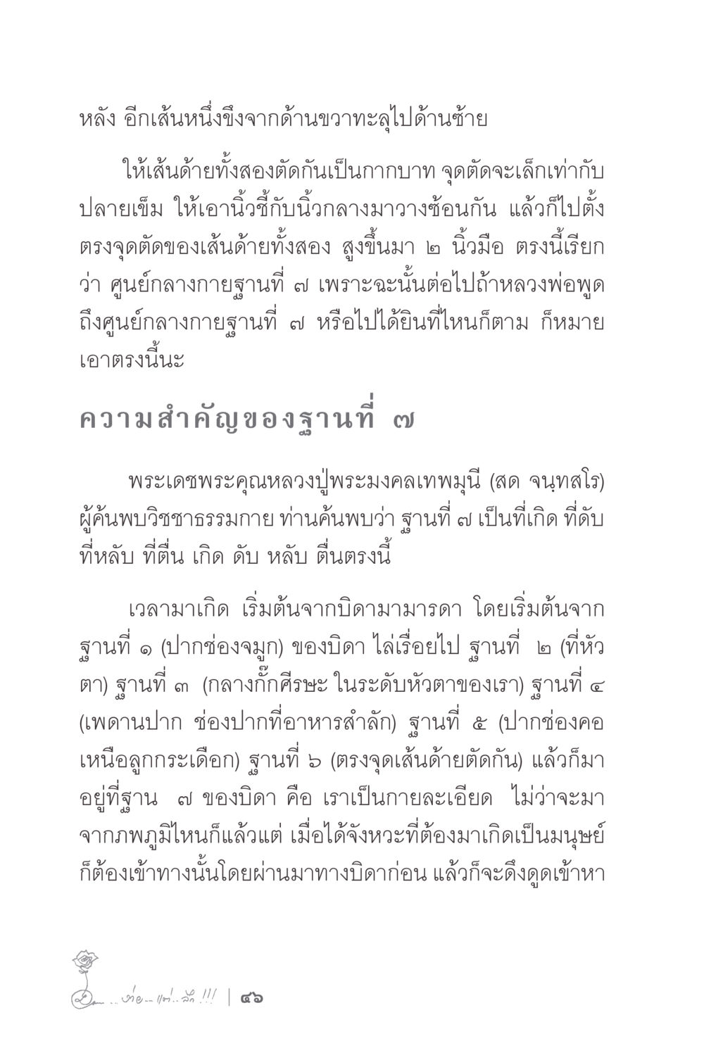 ฐานที่ ๗ และความสำคัญในวิชชาธรรมกาย ง่ายแต่ลึก 2 หน้า 50