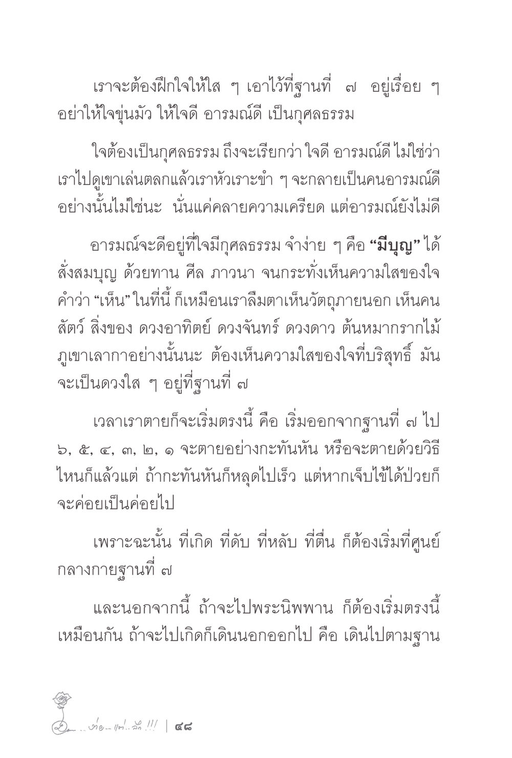 การฝึกใจให้ใสและคุณธรรม ง่ายแต่ลึก 2 หน้า 52