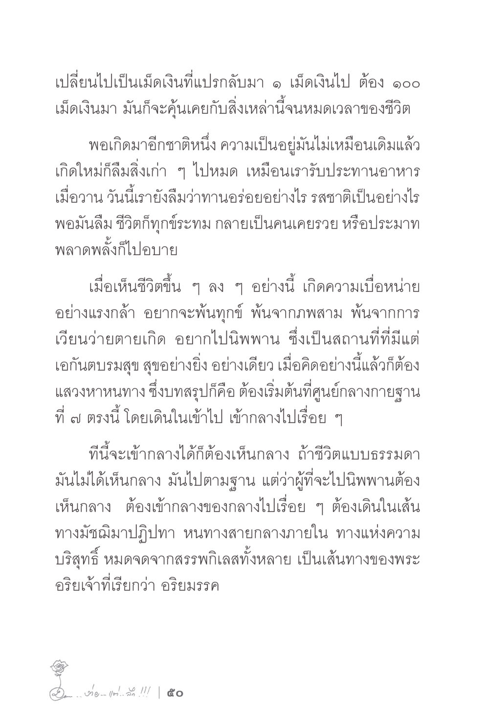 การเดินทางสู่การหลุดพ้น ง่ายแต่ลึก 2 หน้า 54