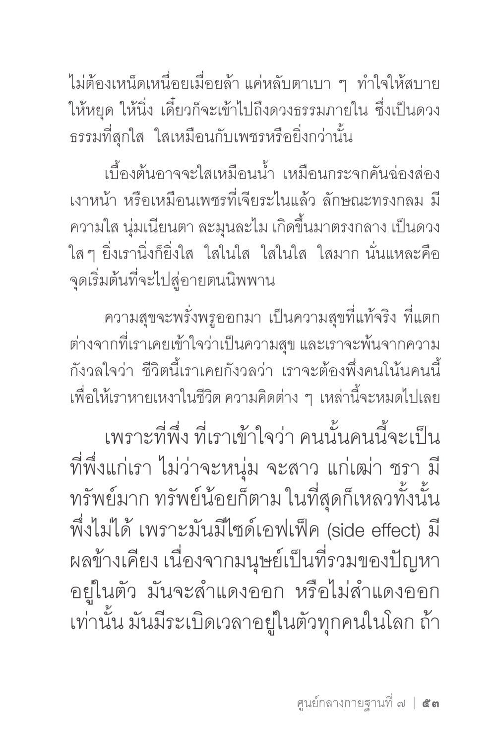การเข้าถึงธรรมภายในและความสุขที่แท้จริง ง่ายแต่ลึก 2 หน้า 57