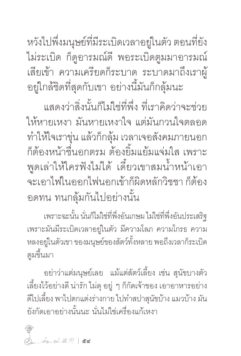 ความเหงาและระเบิดในจิตใจมนุษย์ ง่ายแต่ลึก 2 หน้า 58