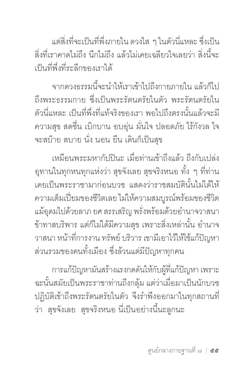 การค้นพบความสุขภายในผ่านพระรัตนตรัย ง่ายแต่ลึก 2 หน้า 59