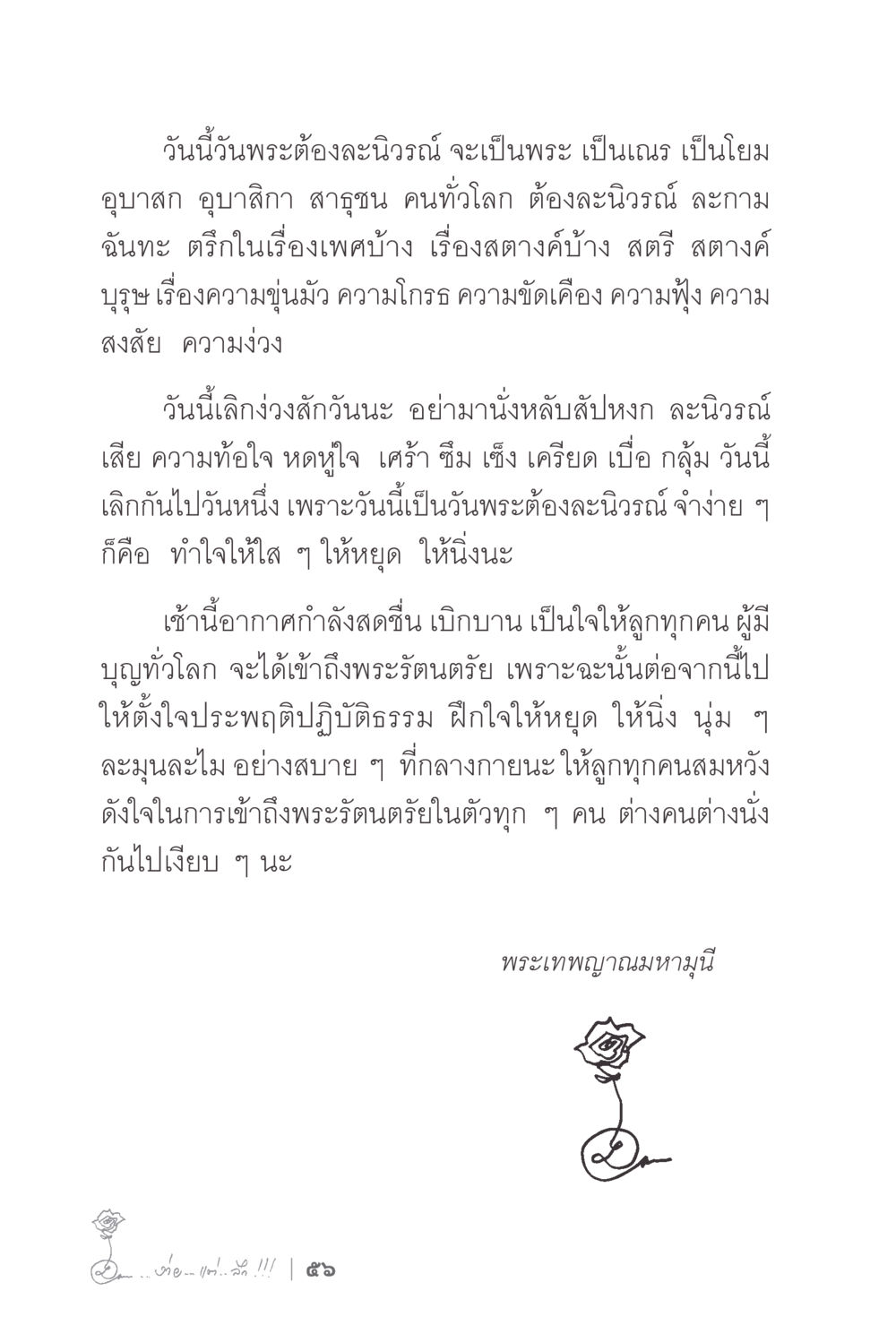 การละนิวรรณ์ในวันพระ ง่ายแต่ลึก 2 หน้า 60