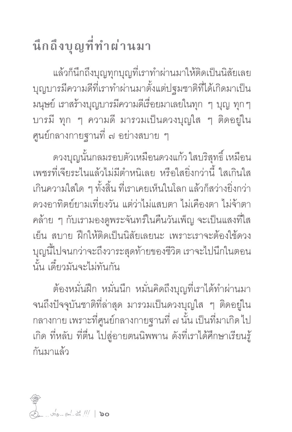 การสร้างบุญและบารมีในชีวิต ง่ายแต่ลึก 2 หน้า 64