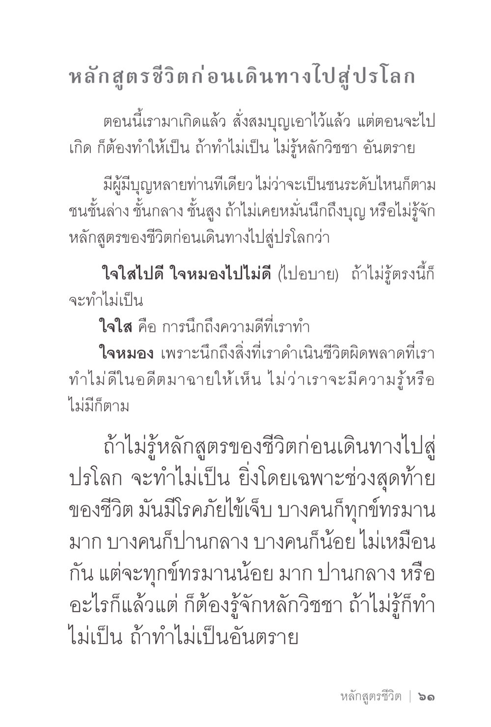 หลักสูตรชีวิตก่อนเดินทางไปสู่ปรโลก ง่ายแต่ลึก 2 หน้า 65