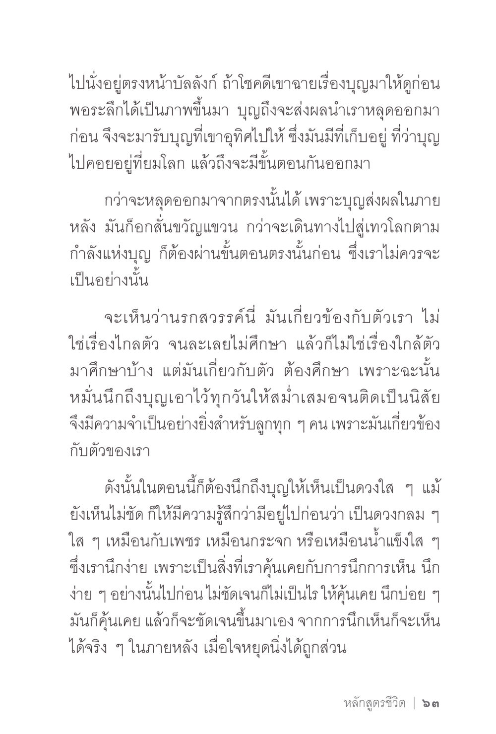 การเข้าใจบุญและนาฏสวรรค์ ง่ายแต่ลึก 2 หน้า 67