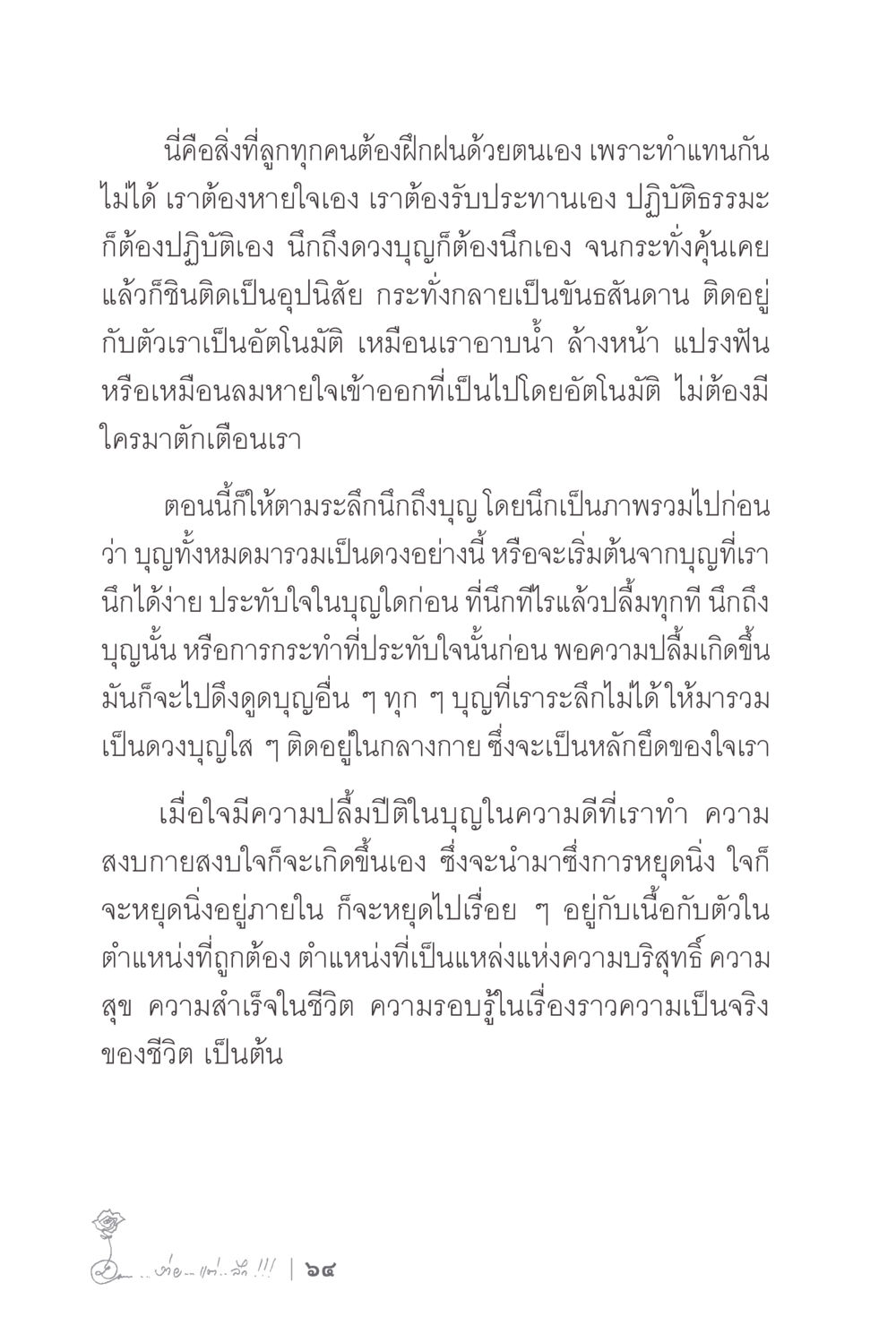 การฝึกฝนธรรมด้วยตนเอง ง่ายแต่ลึก 2 หน้า 68