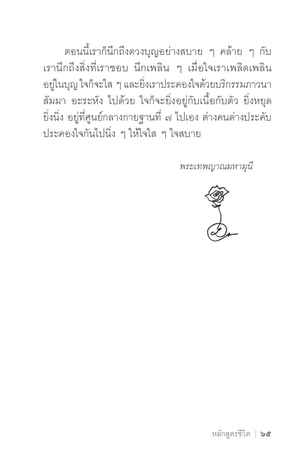 การประคองใจด้วยบุญและสติ ง่ายแต่ลึก 2 หน้า 69