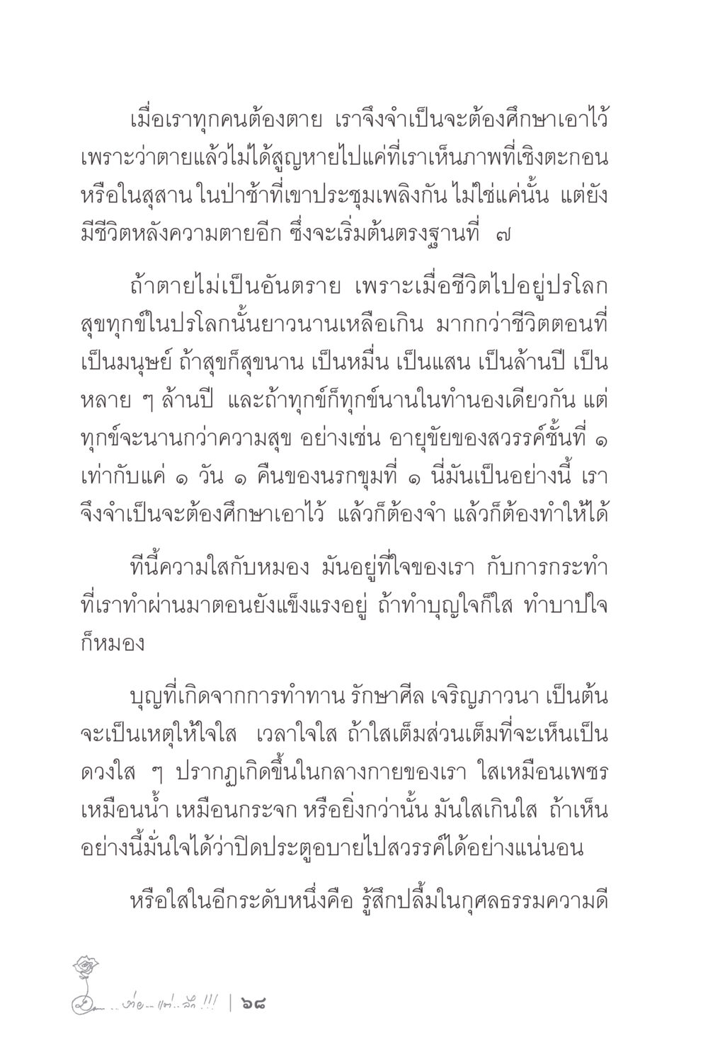 การศึกษาเกี่ยวกับชีวิตหลังความตาย ง่ายแต่ลึก 2 หน้า 72
