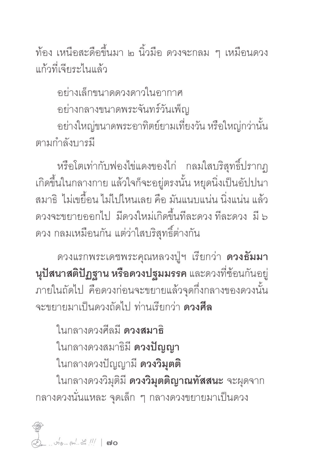 การพัฒนาดวงจิตและการขยายของดวงในสติ ง่ายแต่ลึก 2 หน้า 74