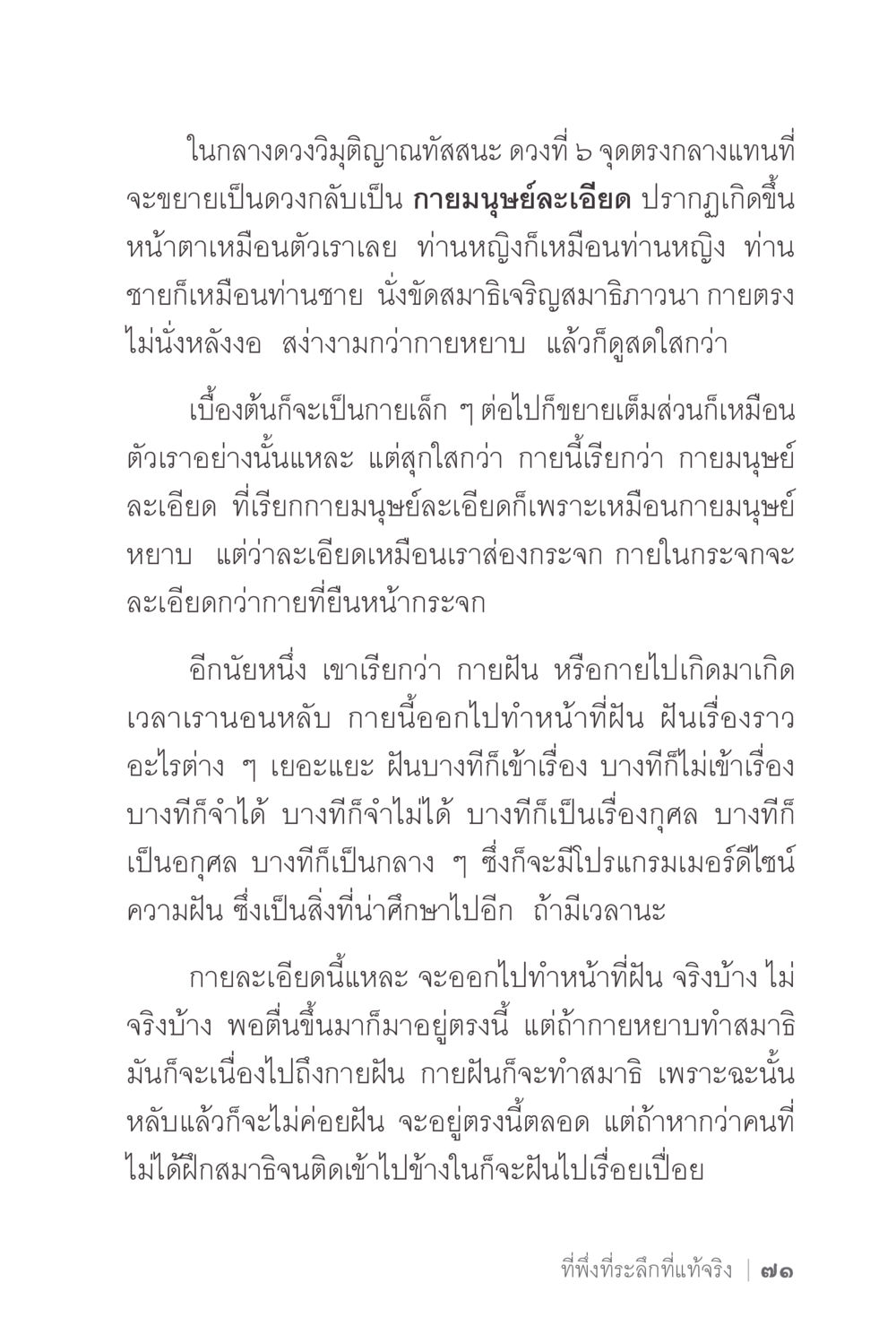 กายมนุษย์ละเอียดและการฝัน ง่ายแต่ลึก 2 หน้า 75