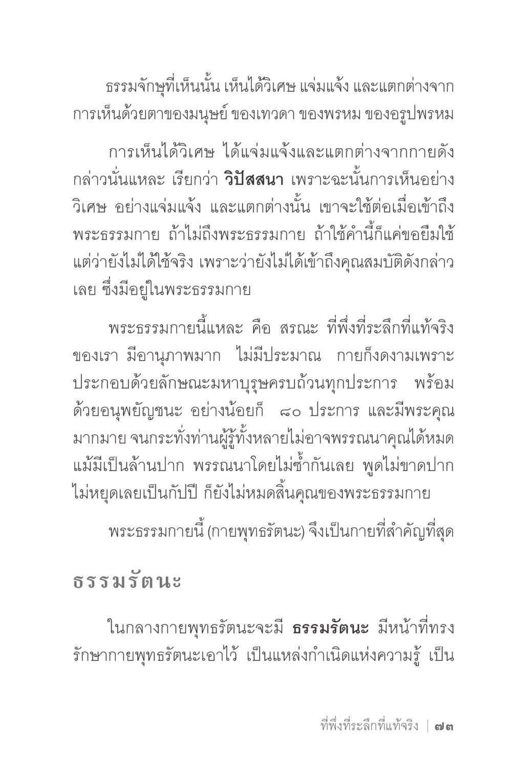 การเห็นวิปัสสนาและพระธรรมกาย ง่ายแต่ลึก 2 หน้า 77