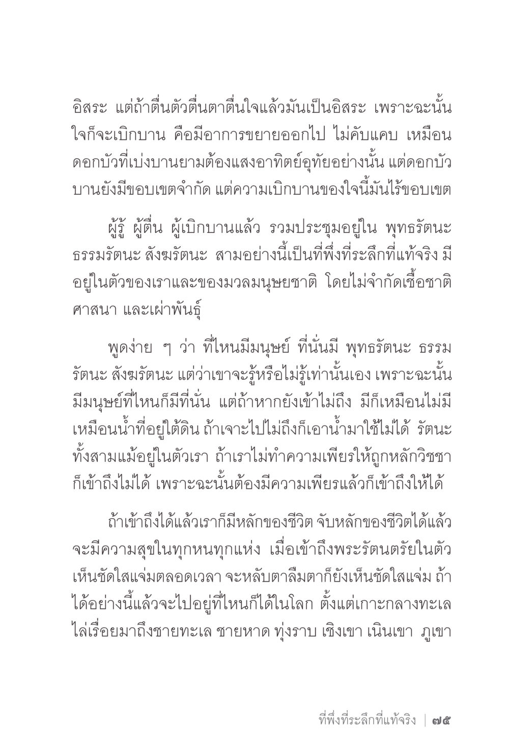 ความหมายของอิสระและความเบิกบานในใจ ง่ายแต่ลึก 2 หน้า 79