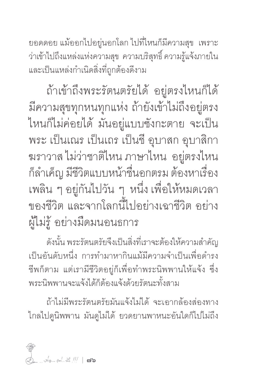 การเข้าถึงพระรัตนตรัย ง่ายแต่ลึก 2 หน้า 80
