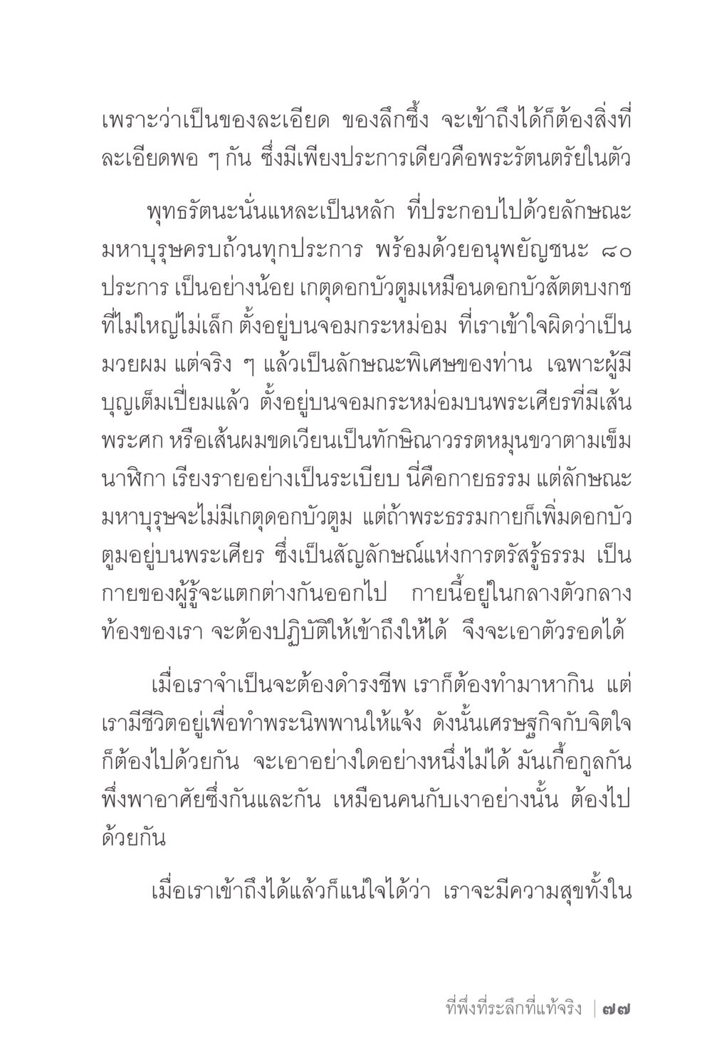 ความละเอียดแห่งพระรัตนตรัย ง่ายแต่ลึก 2 หน้า 81