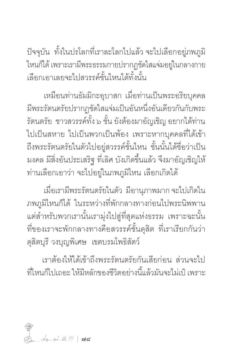 การเลือกภูมิที่เกิดโดยอาศัยพระรัตนตรัย ง่ายแต่ลึก 2 หน้า 82