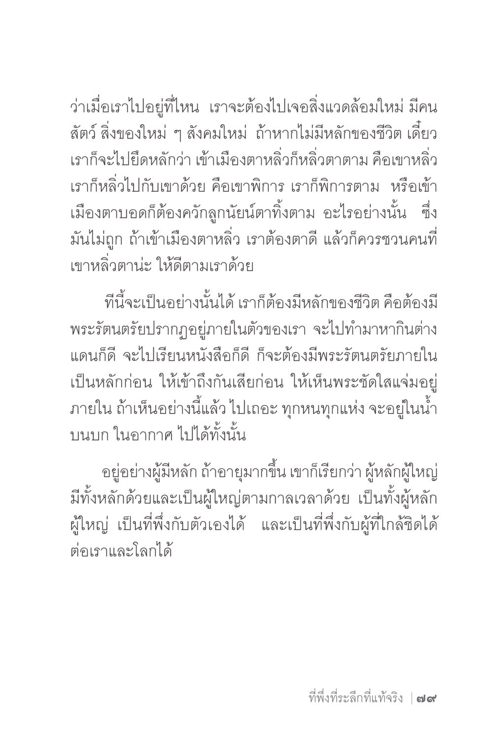 หลักการใช้ชีวิตในสังคมใหม่ ง่ายแต่ลึก 2 หน้า 83