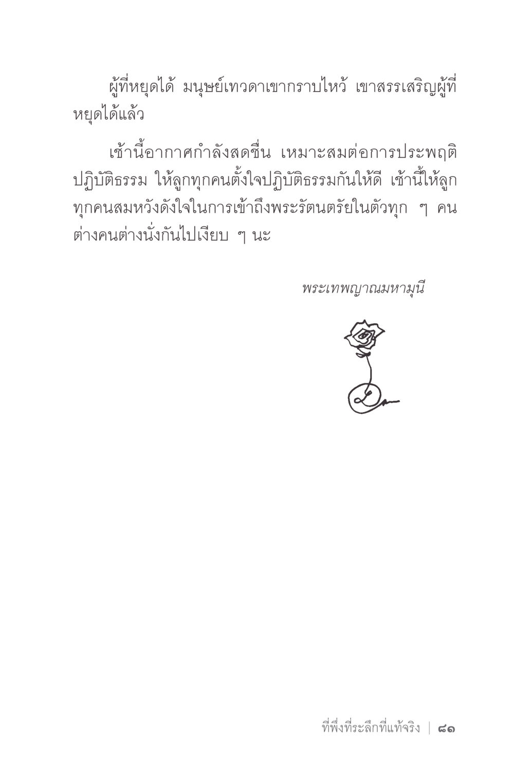 การหยุดได้: มนุษย์เทวดาและการประพฤติปฏิบัติธรรม ง่ายแต่ลึก 2 หน้า 85