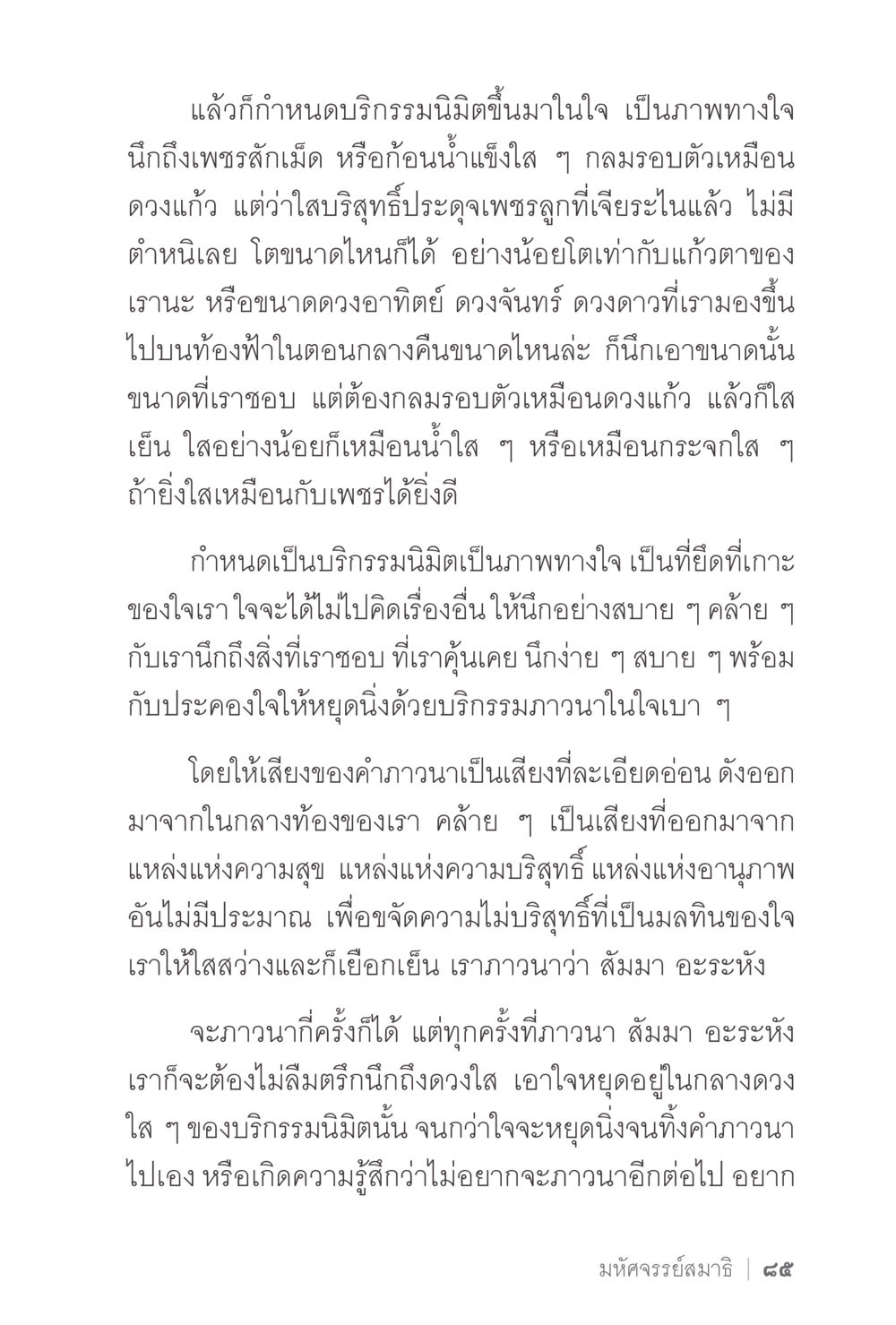 การฝึกจิตด้วยภาพทางใจ ง่ายแต่ลึก 2 หน้า 89