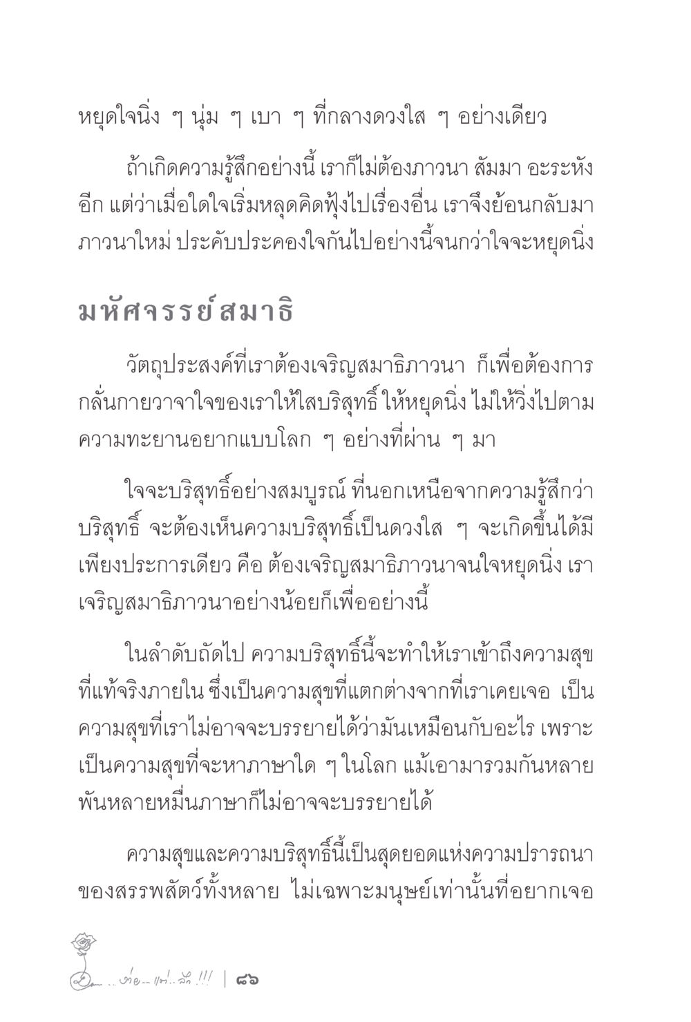 มหัศจรรย์สมาธิ: การเจริญสมาธิภาวนา ง่ายแต่ลึก 2 หน้า 90