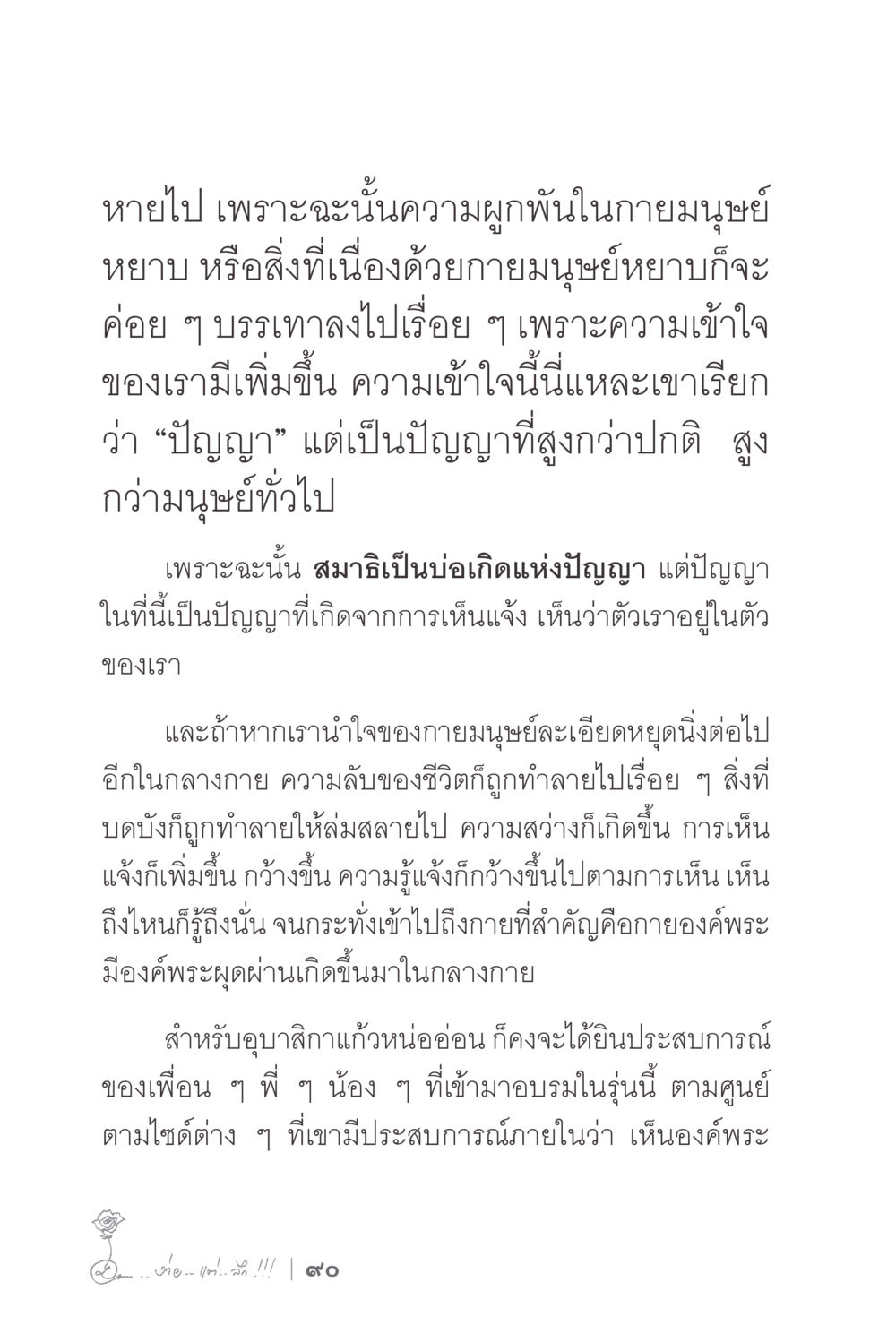 ความเข้าใจในปัญญาและสมาธิ ง่ายแต่ลึก 2 หน้า 94